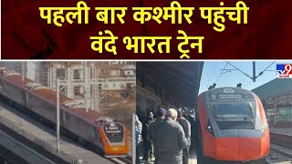 Vande Bharat Train: PM Modi का सपना हुआ पूरा, पहली बार कश्मीर पहुंची वंदे भारत ट्रेन