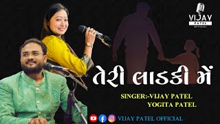 તેરી લાડકી મેં | મારી લાડકી | Teri Ladki Me | Vijay Patel | Yogita Patel | Lok Dayro 2024