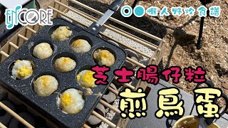 【懶人野炊食譜】芝士腸仔粒煎鳥蛋｜ 丹麥工藝環保烤肉架｜環保速燃竹炭｜SOTO ST-480C 伸縮防風點火器｜Montagna 章魚丸 / 多用途燒烤盤