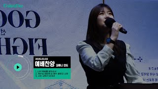 2025.02.02 청년예배 찬양 (김해니 인도)