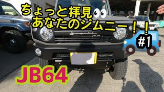 ★愛車紹介★ちょっと拝見！あなたのジムニー★JB64★皆さんの愛車を紹介して頂きます＼(^^)