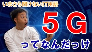 5Gで世界が変わる？5Gってなんだっけ？【いまさら聞けないIT用語シリーズ】