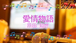 愛情物語 / 原田知世　[ビブラフォン(原曲キー)]　[歌える音源]  (歌詞あり　offvocal　ガイドメロディーあり　映画主題歌　1984年　昭和　オフボーカル　家カラ　karaoke)