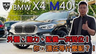 【大豪 x 買外匯車來找我】BMW X4 M40I 外觀、動力、配備一次到位！你還在等什麼呢？！