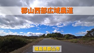 郡山西部広域農道 / 福島県郡山市