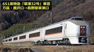 651系特急『草津32号』車窓 【1】万座・鹿沢口→長野原草津口