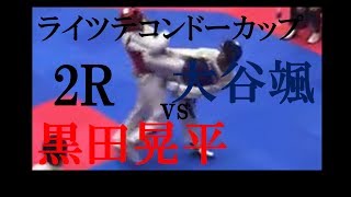 Taekwondo(テコンドー) in Osaka REIZ Taekwondo cup2018(ライツテコンドーカップ2018) 黒田晃平（赤）vs大谷颯（青）2R