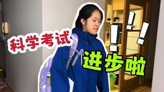 小鱼儿上初中学习太辛苦，瘦了4斤，科学考试上90分了，妈妈开心