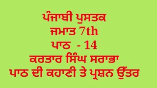 ਕਰਤਾਰ ਸਿੰਘ ਸਰਾਭਾ || 7th class punjabi book || chapter 14 || question answer || lesson 14