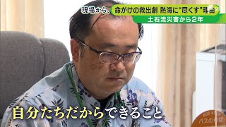 「いま恩送りの思いで」熱海土石流から2年　被災住民支える介護タクシー夫婦【現場から、】