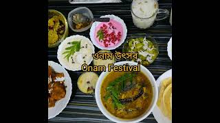 #Onam Festival#ওনাম উৎসব #কেরালায় শুরু হয়েছে ওনাম উৎসব#An Essential festival of kerala-Onam#kerala