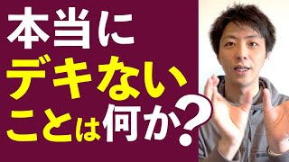 本当に出来ないことは何か？