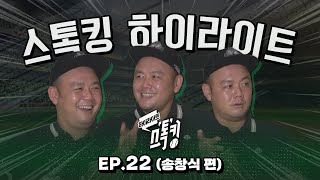 [스톡킹 하이라이트] 송창식과 김성근 감독, 한화 노인 3총사! I Ep.22 송창식 편