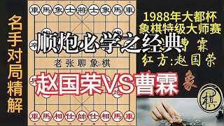 顺炮必学之经典，赵国荣妙手弃车攻杀，精彩纷呈｜1988年大都杯象棋特级大师赛｜赵国荣｜曹霖