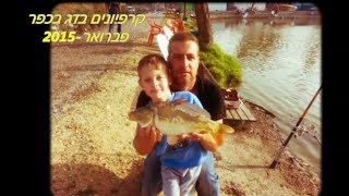 דיג-ליאור גכמן קרפיונים בדג בכפר 07/02/15 Carp Fishing