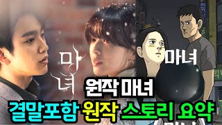 [마녀] 원작 웹툰 처음부터 결말까지 완벽 스토리 요약!