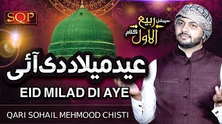 Rabi Ul Awal Naat 2020 - Eid Meelad Di Ayi - Qari Suhail Mahmood Chishti - SQP Islamic Multimedia