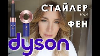 DYSON ФЕН или СТАЙЛЕР Что выбрать? Сравнение! Фен Дайсон или стайлер дайсон