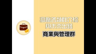 【育達補習班】高職各類群介紹與未來出路：商業與管理群