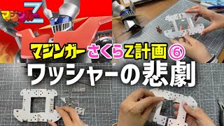 マジンガーZをつくる。6号【アシェット】フレームの組み立て②