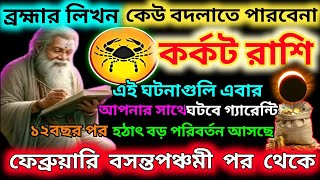 কর্কট রাশি 29 জানুয়ারি থেকে আপনার জীবন স্বর্গ বানিয়ে দেবে|Karkat Rashi january2025|Karkat Rashi ♋