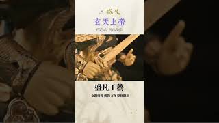 《佛像欣賞—玄天上帝》銅鎏金 | 高49公分 | 道教系列「仰啟玄天大聖者，北方壬癸至靈神。金闕真尊應化身，無上將軍號真武。#玄天上帝 #真武大帝 #玄武大帝