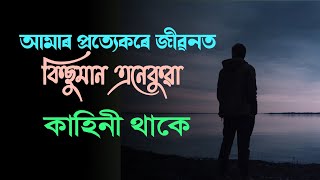 আমাৰ প্ৰত্যেকৰে জীৱনত কিছুমান এনেকুৱা কাহিনী থাকে assamese motivational speech status