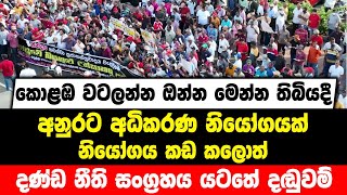 කොළඹ වටලන්න ඔන්න මෙන්න තිබියදී අනුරට අධිකරණ නියෝගයක්නියෝගය කඩ කලොත් දණ්ඩ නීති සංග්‍රහය යටතේ දඬුවම්