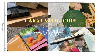 [캐럿로그ʕ”̮ॽु /CARAT V-LOG #10] ⚠️정신없음주의⚠️•세븐틴리패키지컴백기념오프깡•Sector17•앨범깡•오프깡•준등기깡•택배깡•1차앨범깡¿