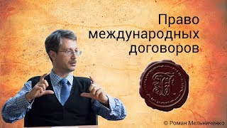 Право международных договоров