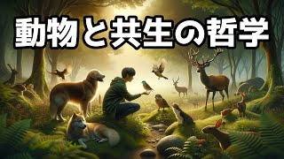 動物と人間の共生哲学：動物愛護と共存の未来