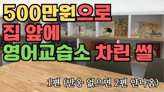 500만원으로 영어 교습소 차리기(feat. 한언니)