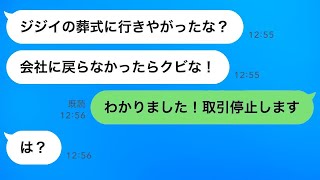 父親の葬式で会社を休んだ私に社長が「ジジイの葬式ごときで休むな！クビだ」→お望み通り退職届を出してやった結果…ｗ