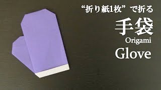 【折り紙1枚】のり・はさみ不要で簡単！可愛い『手袋』の折り方 How to make a glove with origami.It's easy to make!