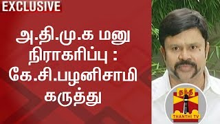 Exclusive : அ.தி.மு.க மனு நிராகரிப்பு : கே.சி.பழனிசாமி கருத்து | AIADMK