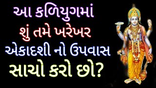 Sachi Ekdashi Vrat Gujarati | શું તમે ખરેખર એકાદશી નો ઉપવાસ સાચો કરો છો ?| ઉપવાસ ના નિયમ શું છે?|