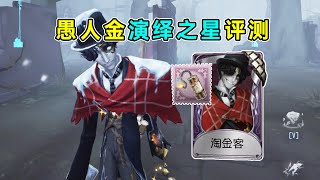 第五人格：局内表现还不赖！愚人金演绎之星【淘金客】评测！【小砸墨】Identity V