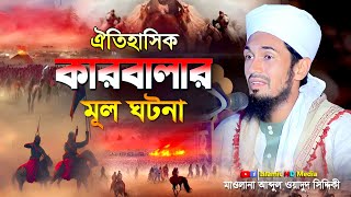 ঐতিহাসিক কারবালার মূল ঘটনা !! Abdul Wadud Siddiki waz - Shohada-E-Karbala