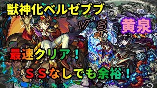 【モンスト】爆絶黄泉ｖｓ獣神化ベルゼブブ・最速クリアで周回余裕？！新記録でた！