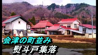 【古い町並み】№185 福島県南会津町熨斗戸