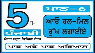 CLASS 5 PUNJABI ਪਾਠ 6 ਆਓ ਰਲ ਮਿਲ ਰੁੱਖ ਲਗਾਈਏ (PUNJAB SCHOOL) COMPLETE LESSON WITH QUESTION ANSWER