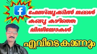 ഫെയ്സ്ബുക്കിൽ നമ്മൾ കണ്ടുകഴിഞ്ഞ വീഡിയോ പിന്നീട് ഇവിടെ കാണാൻ കഴിയും #facebook #Watched#videos#google