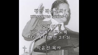 박윤선 목사 메시지 시리즈(4) 교회편 : (1) 구원에 이르도록 자라나자/ 벧전 2:1-5