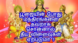 பூஜையின் போது மந்திரங்களை தவறாக சொன்னால் தீய விளைவுகள் ஏற்படுமா ?  | Tamil