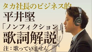 【前編】平井堅『ノンフィクション』に学ぶメンタル強化術！人生は苦痛ですか？成功が全てですか？ビジネスマンに響く歌詞シリーズ第3弾！