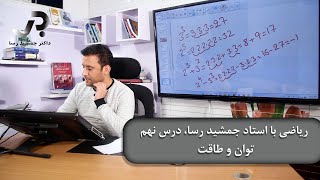 ریاضی با استاد جمشید رسا، درس نهم: توان و طاقت