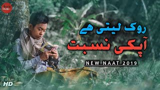 Rok Leti Hai Aapki Nisbat | NEW NAAT 2020 | By Fazlur Rahman| Islamic Studio✔️
