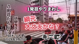 【2024八田荘だんじり試験曳き】毛穴町だんじりやりまわし 1発目 綱元綱中、大丈夫かな？👀 旧ドット前 令和6年八田荘だんじり