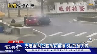 景點八達樓子圓環 駕駛自撞引火燒車｜TVBS新聞 @TVBSNEWS01