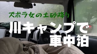 【女子ソロキャンプ／車中泊】土砂降り！新緑が綺麗な川キャンプで隠し切れないズボラキャンパーの実態。